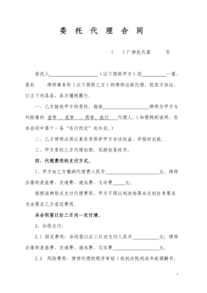 律师委托代理合同模式_第1页