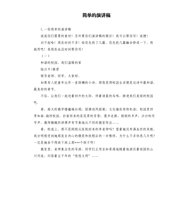 简单的演讲稿 .docx_第1页