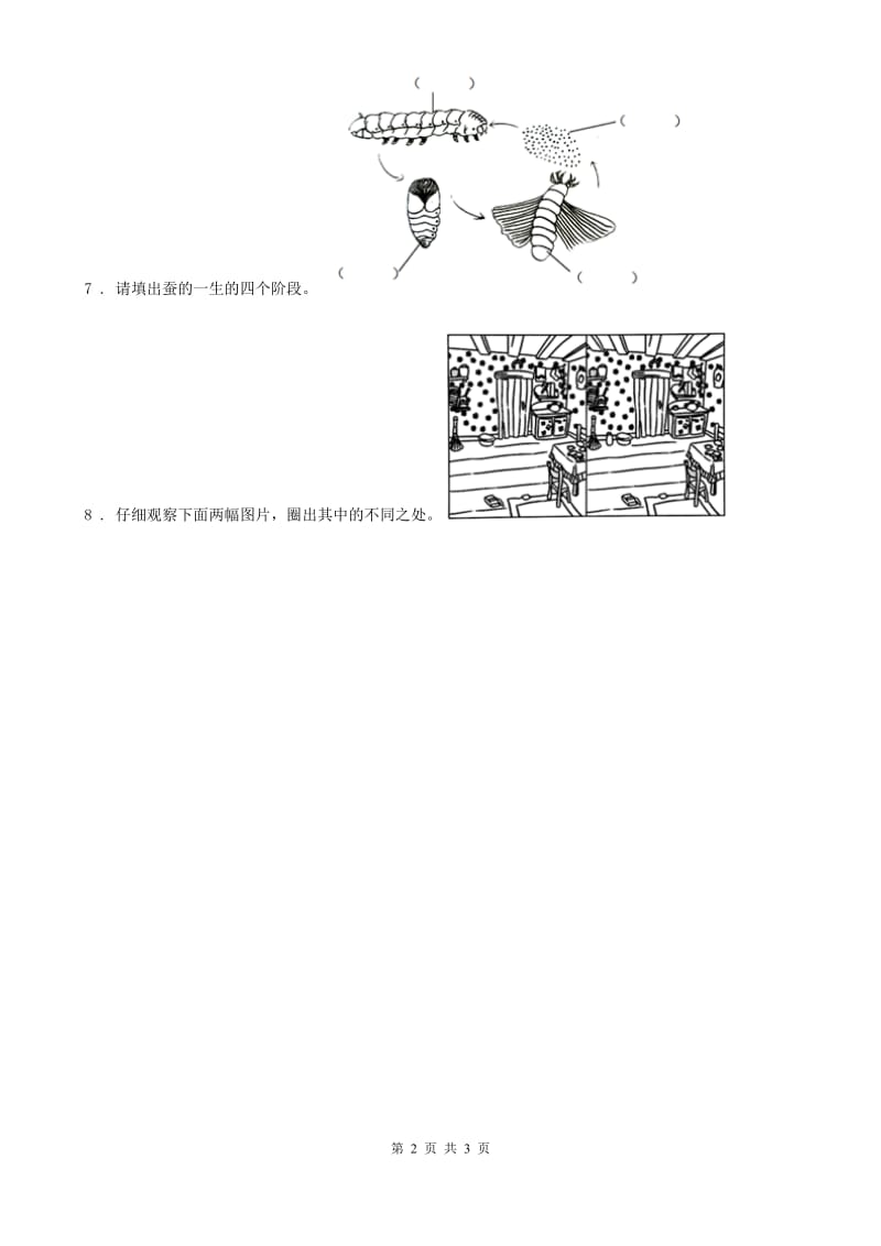 四川省科学2020版二年级下册第二单元易错环节归类训练C卷_第2页