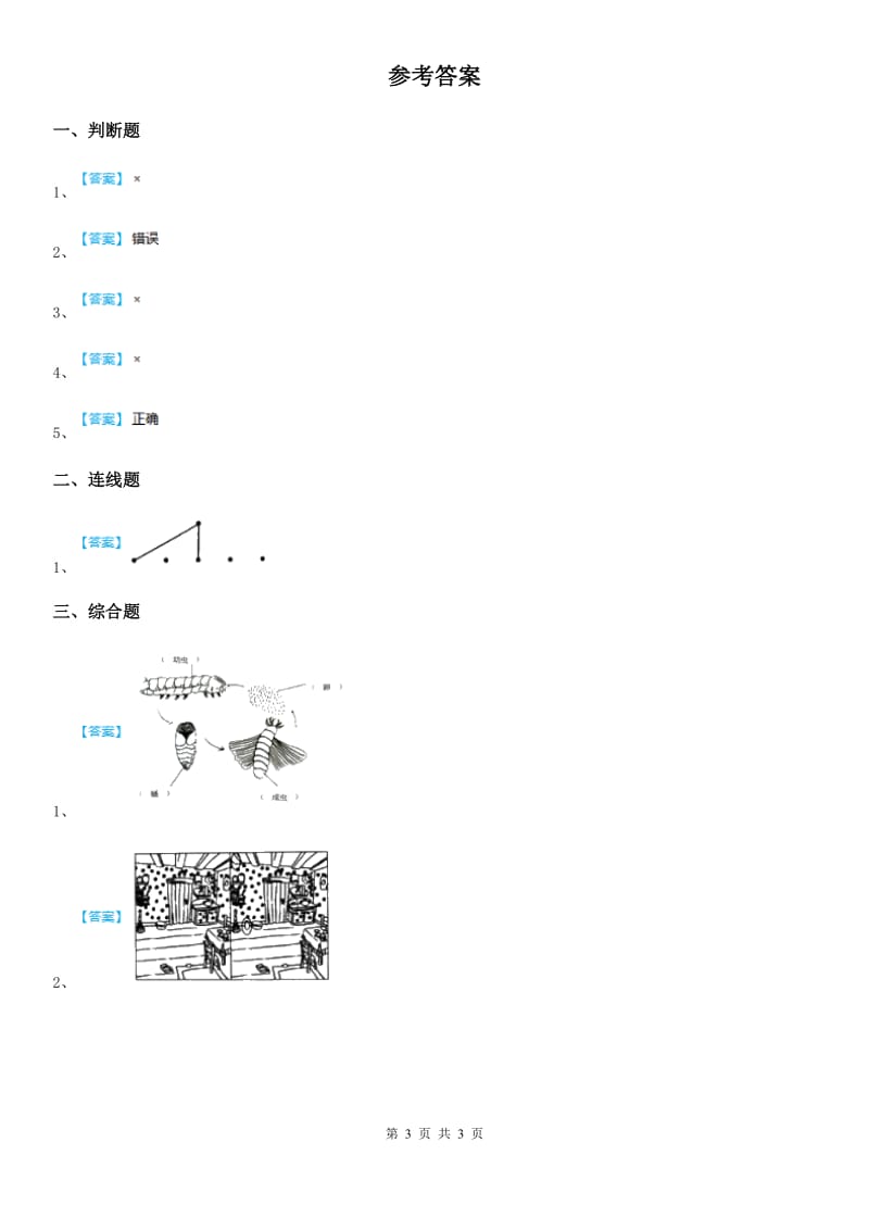 四川省科学2020版二年级下册第二单元易错环节归类训练C卷_第3页