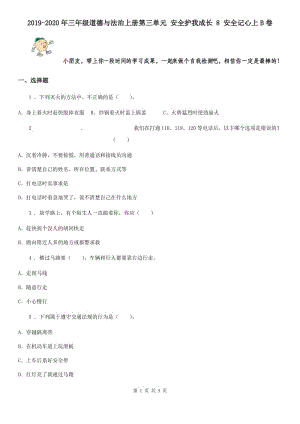 2019-2020年三年級道德與法治上冊第三單元 安全護我成長 8 安全記心上B卷