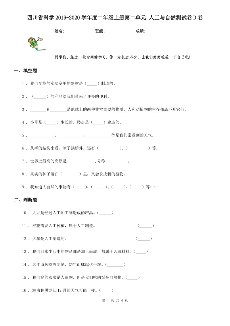 四川省科学2019-2020学年度二年级上册第二单元 人工与自然测试卷D卷_第1页