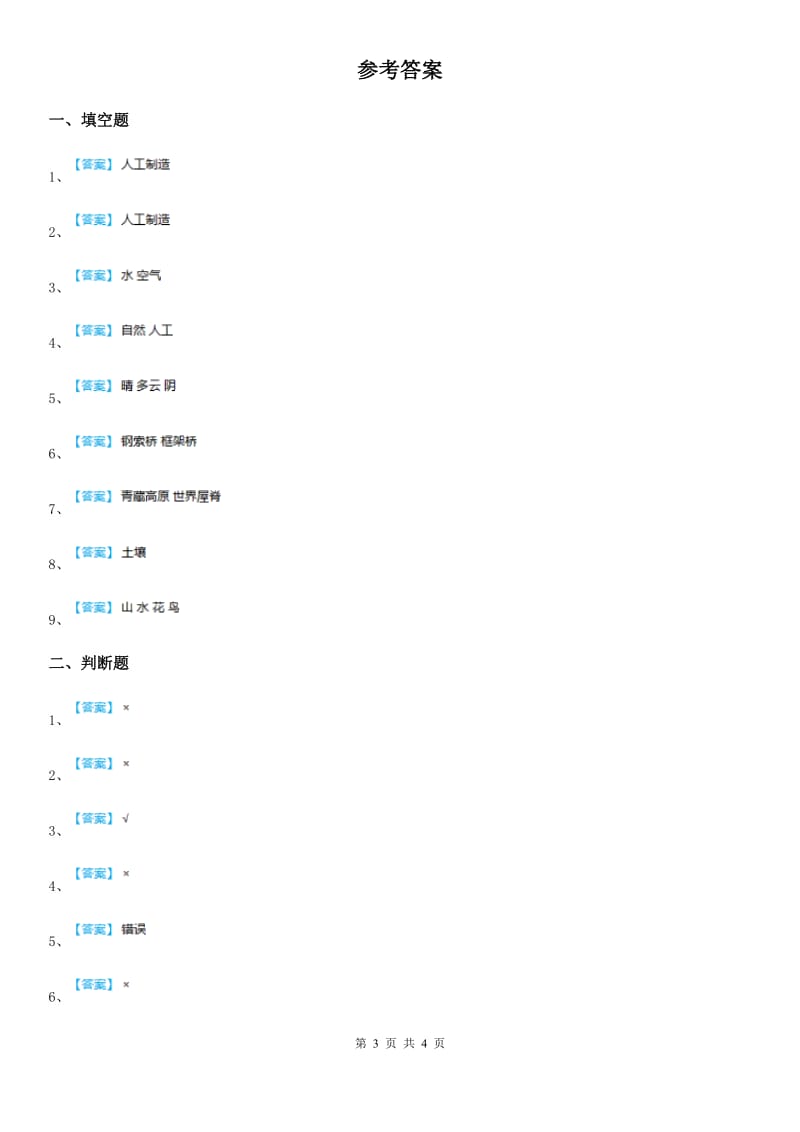 四川省科学2019-2020学年度二年级上册第二单元 人工与自然测试卷D卷_第3页