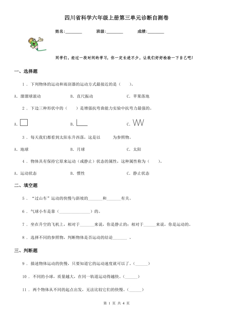 四川省科学六年级上册第三单元诊断自测卷_第1页