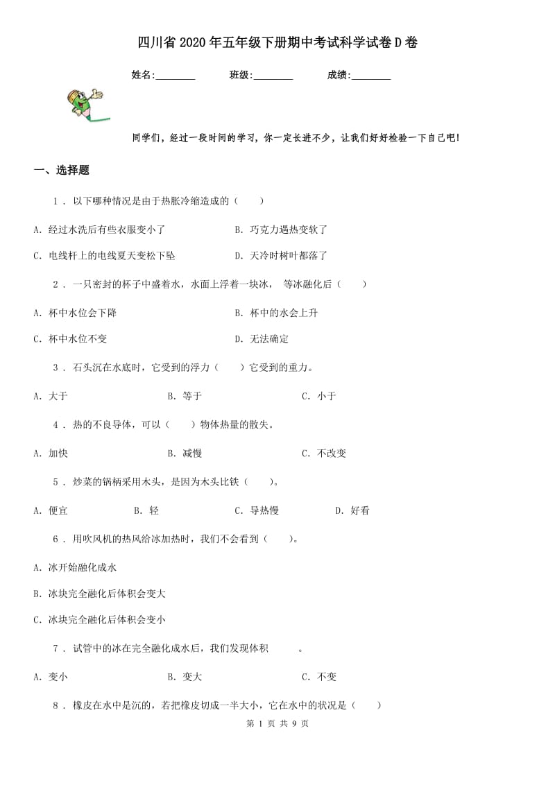 四川省2020年五年级下册期中考试科学试卷D卷（模拟）_第1页