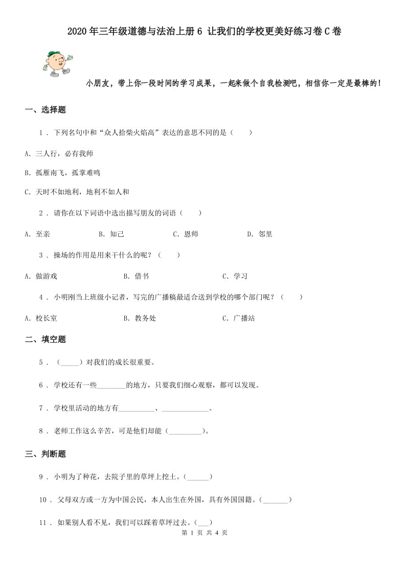 2020年三年级道德与法治上册6 让我们的学校更美好练习卷C卷_第1页