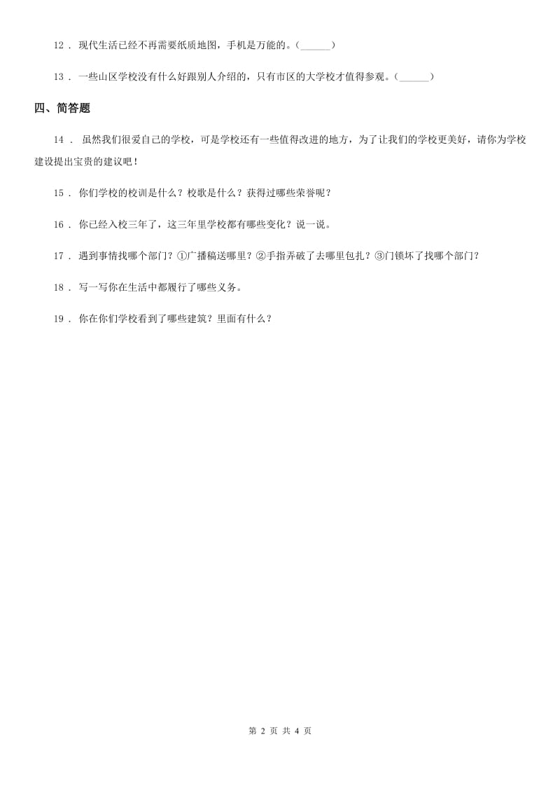 2020年三年级道德与法治上册6 让我们的学校更美好练习卷C卷_第2页