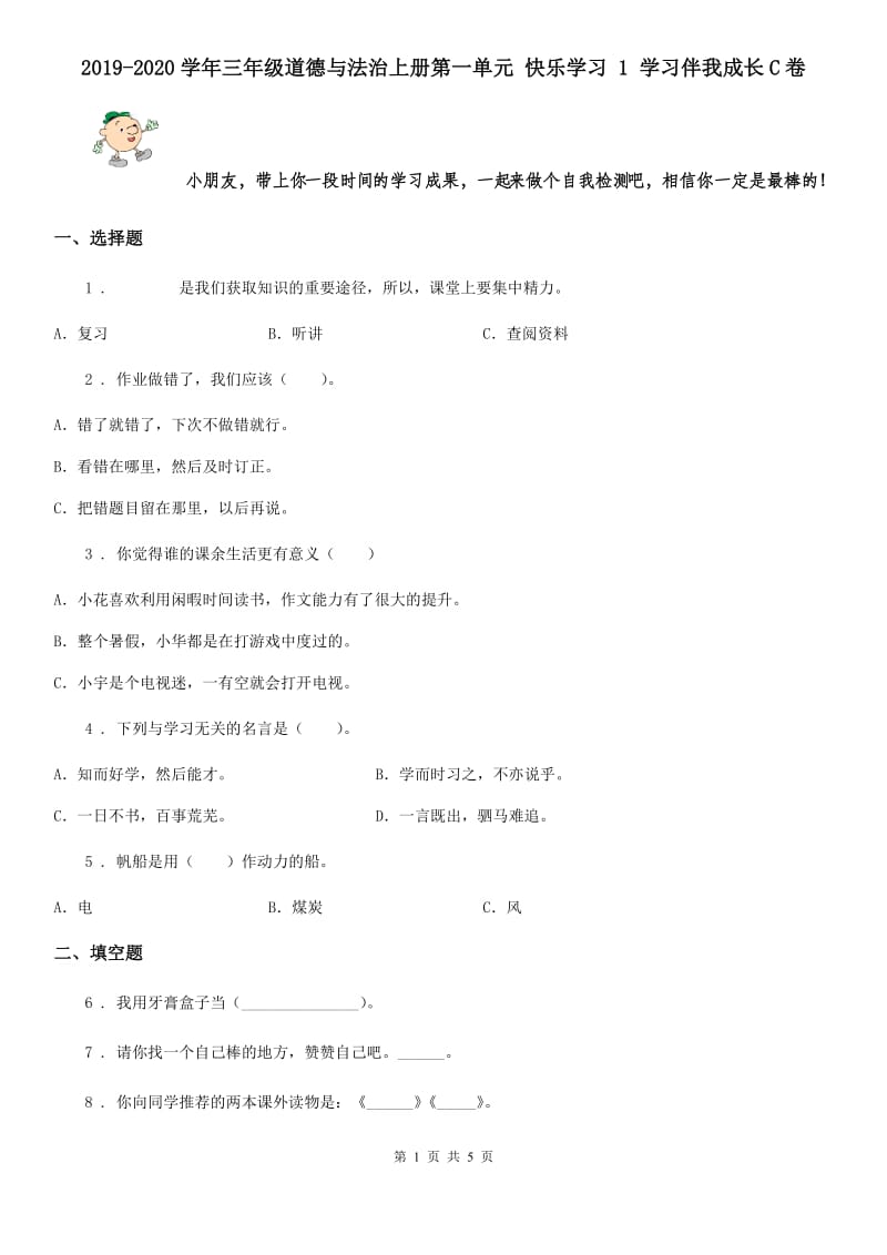 2019-2020学年三年级道德与法治上册第一单元 快乐学习 1 学习伴我成长C卷_第1页