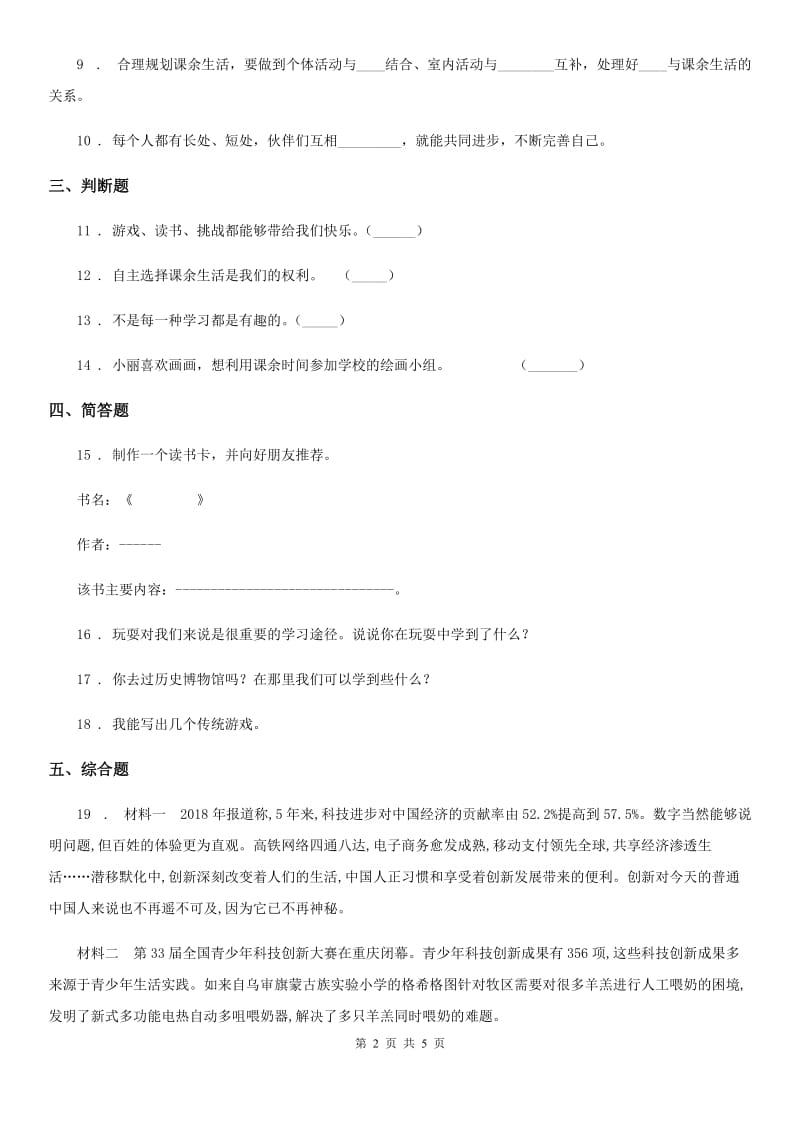 2019-2020学年三年级道德与法治上册第一单元 快乐学习 1 学习伴我成长C卷_第2页