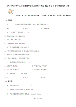 2019-2020學(xué)年三年級(jí)道德與法治上冊(cè)第一單元 快樂(lè)學(xué)習(xí) 1 學(xué)習(xí)伴我成長(zhǎng)C卷