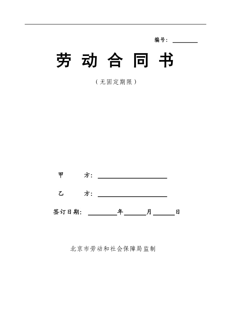 北京市劳动和社会保障局监制无固定期限劳动合同范本_第1页