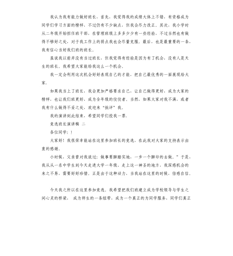 竟选班长发言稿 （五）.docx_第3页