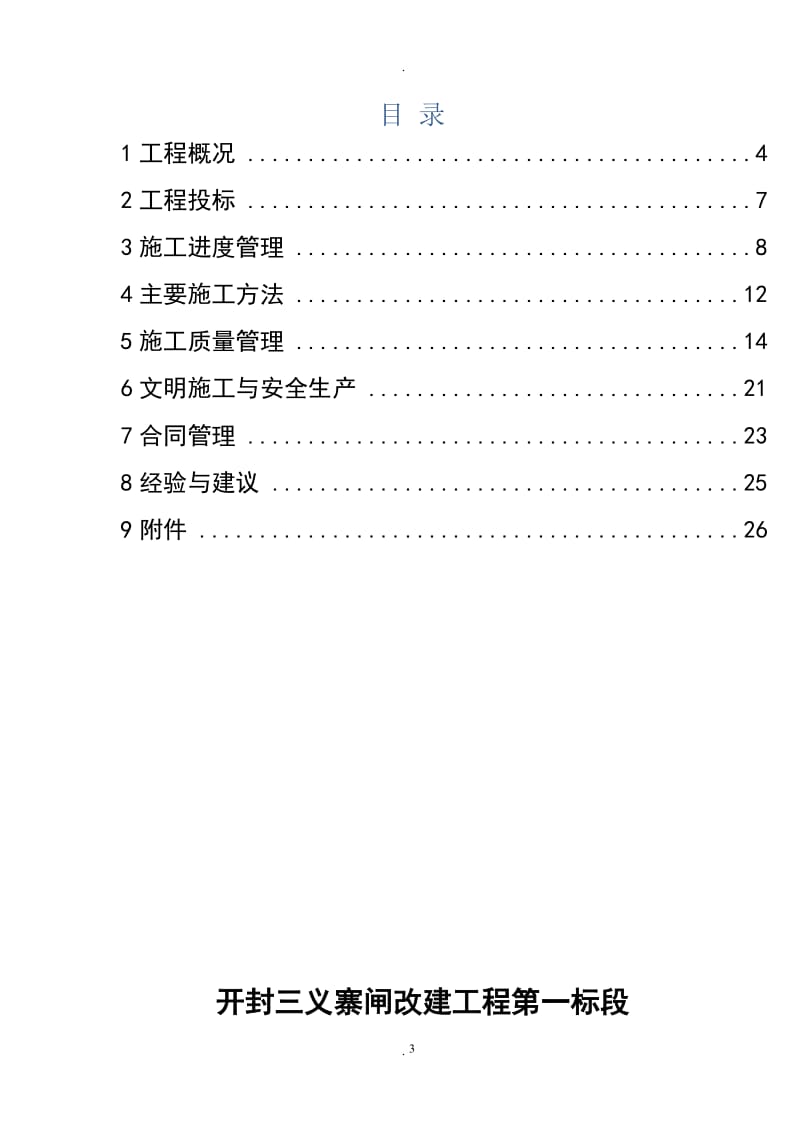 水利堤防单位工程验收施工管理报告_第3页