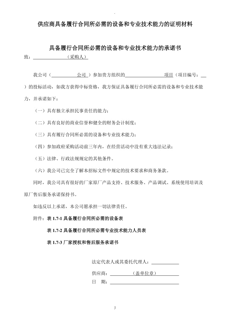 供应商具备履行合同所必需的设备和专业技术能力的证明材料_第1页