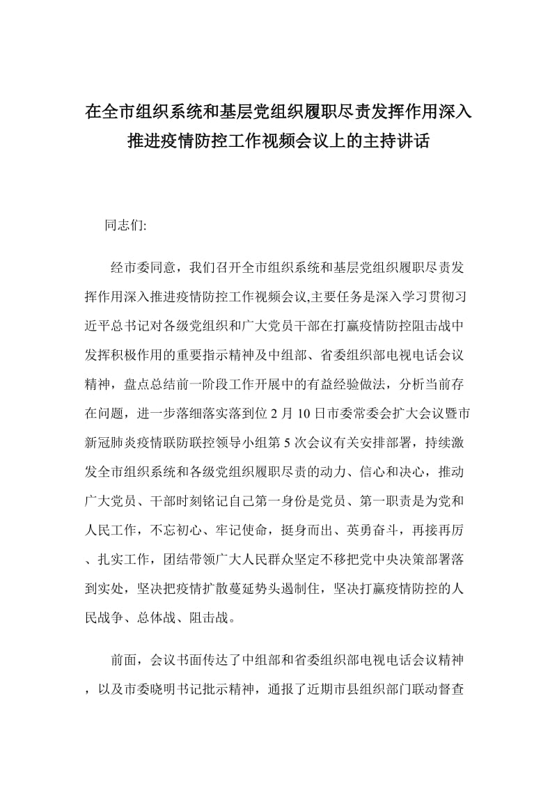 在全市组织系统和基层党组织履职尽责发挥作用深入推进疫情防控工作视频会议上的主持讲话_第1页