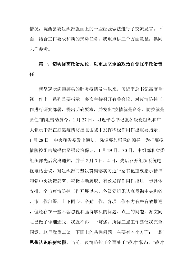 在全市组织系统和基层党组织履职尽责发挥作用深入推进疫情防控工作视频会议上的主持讲话_第2页