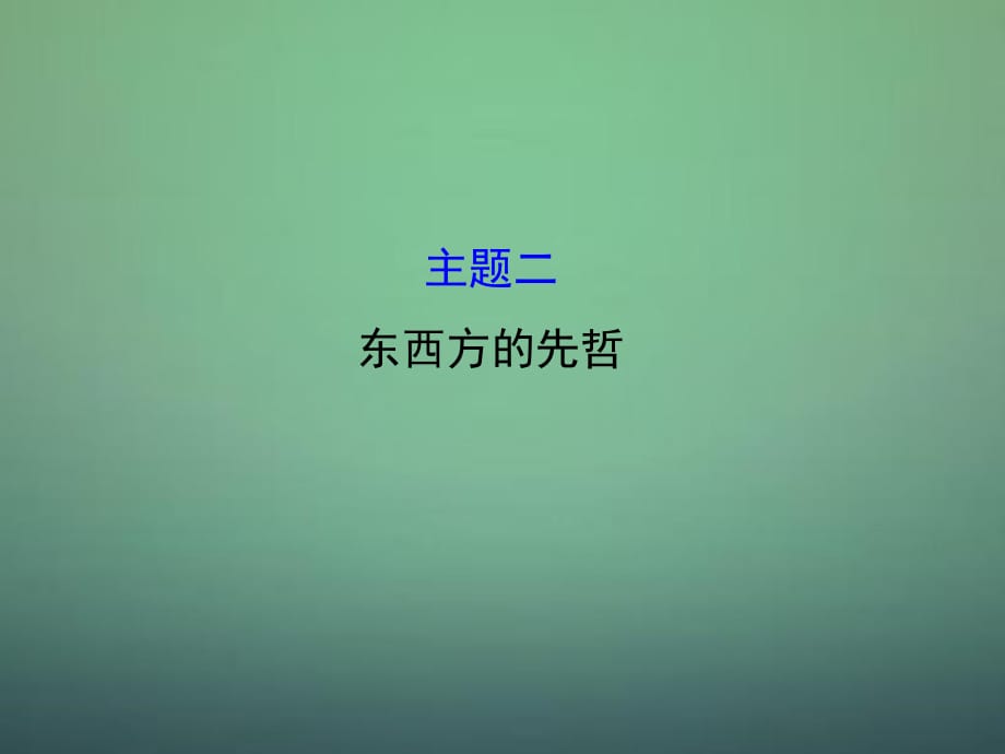 2015-2016學(xué)年高中歷史 模塊復(fù)習(xí)課 主題二 東西方的先哲課件 新人教版選修4PPT_第1頁