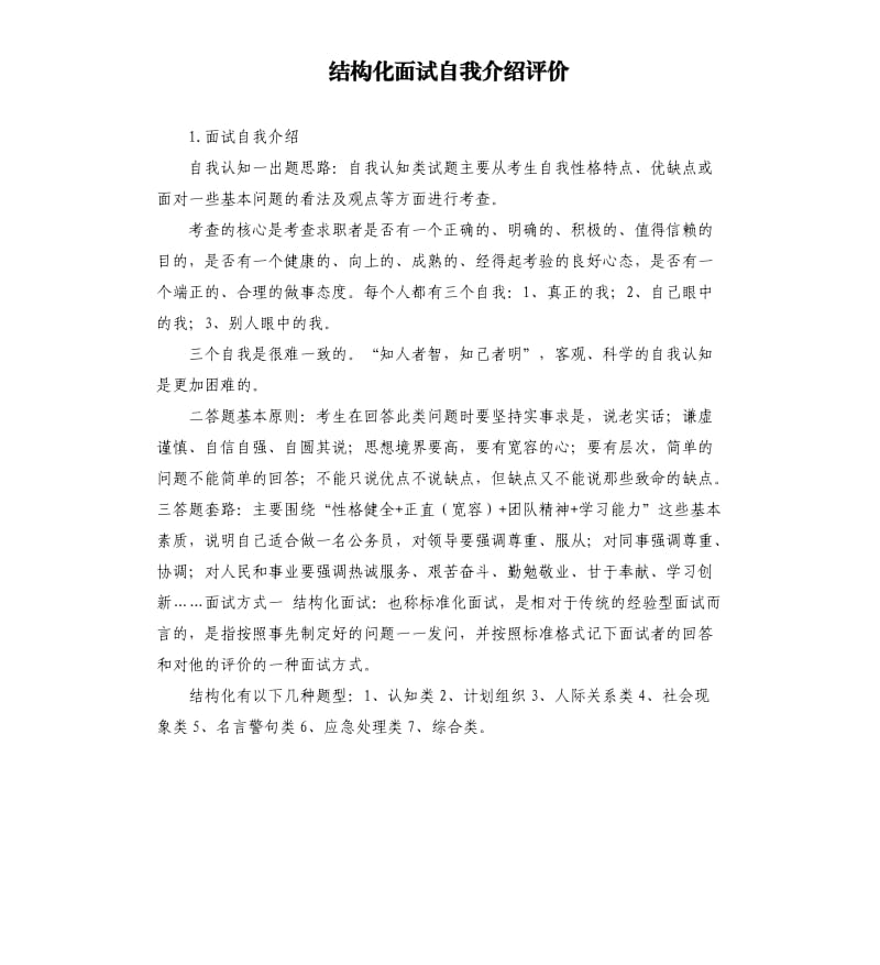 结构化面试自我介绍评价 .docx_第1页