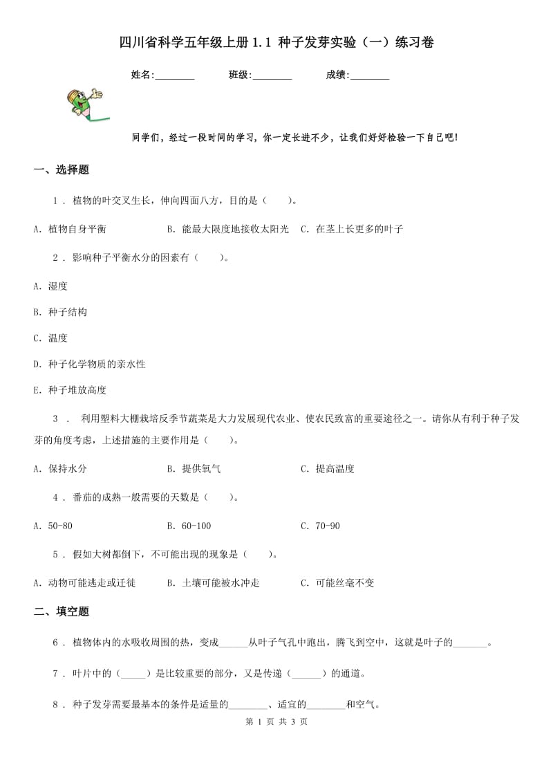 四川省科学五年级上册1.1 种子发芽实验（一）练习卷_第1页