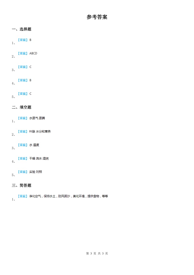 四川省科学五年级上册1.1 种子发芽实验（一）练习卷_第3页