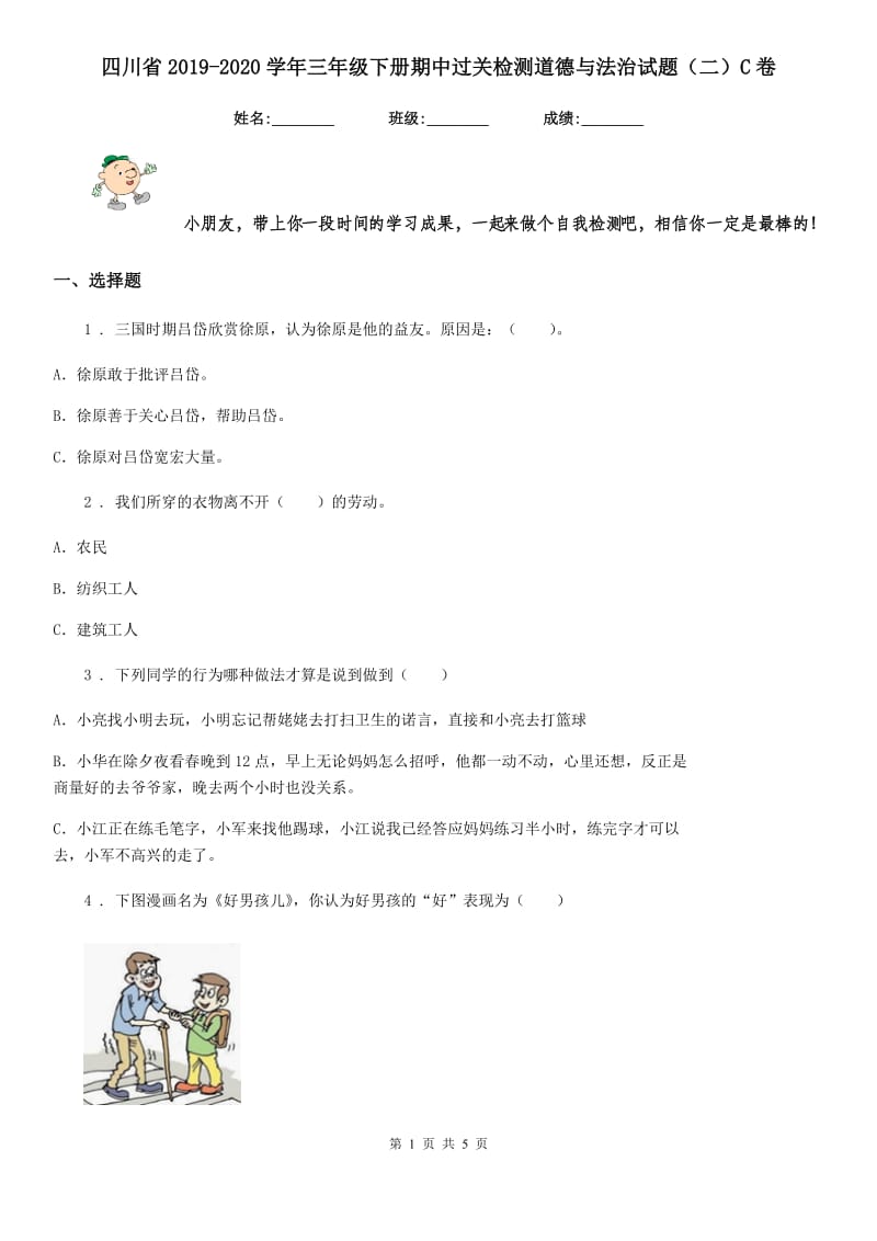 四川省2019-2020学年三年级下册期中过关检测道德与法治试题（二）C卷_第1页