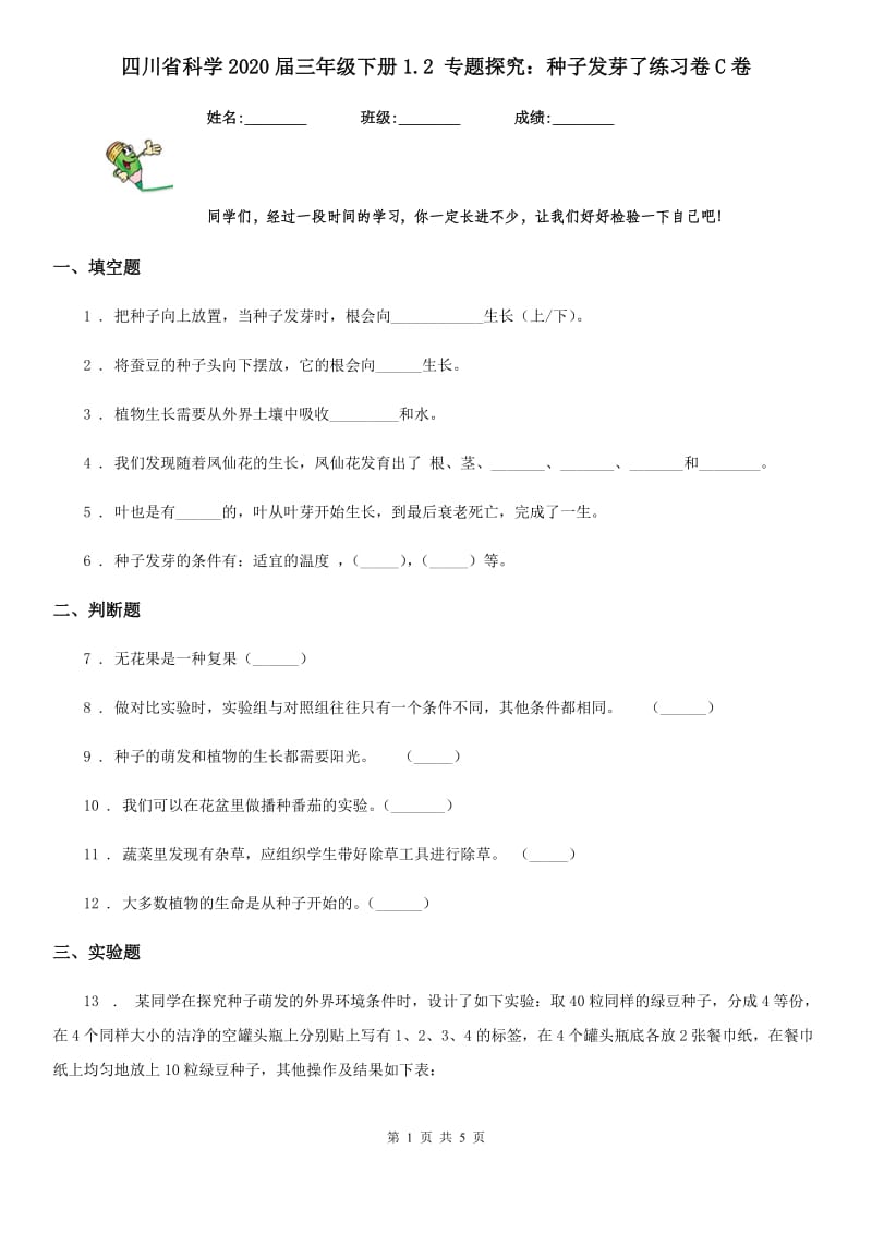 四川省科学2020届三年级下册1.2 专题探究：种子发芽了练习卷C卷_第1页