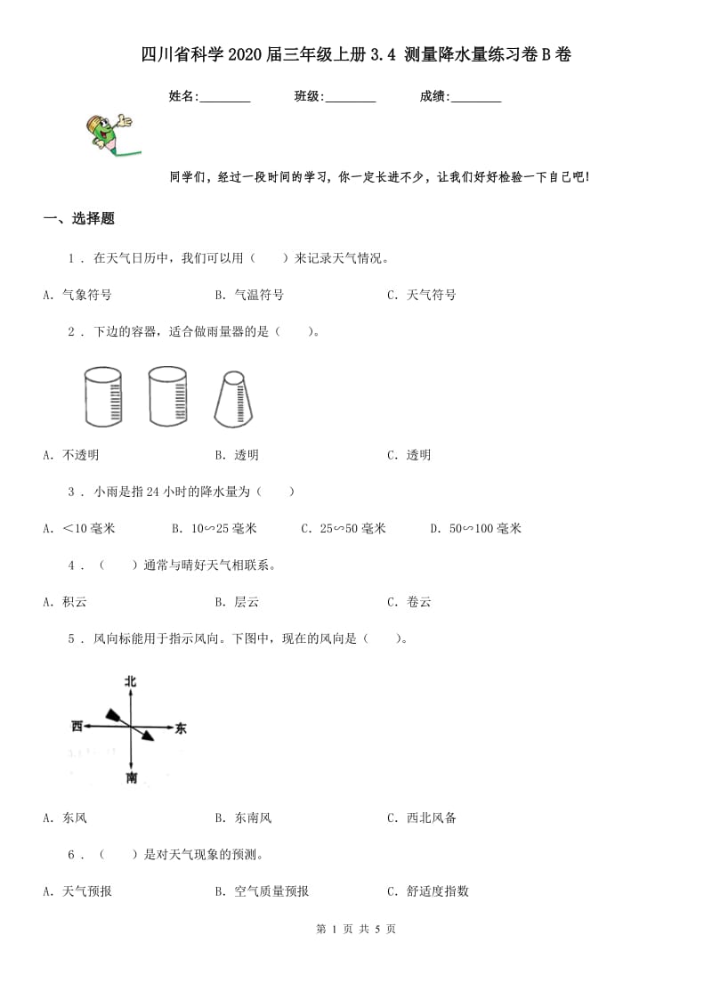 四川省科学2020届三年级上册3.4 测量降水量练习卷B卷（模拟）_第1页