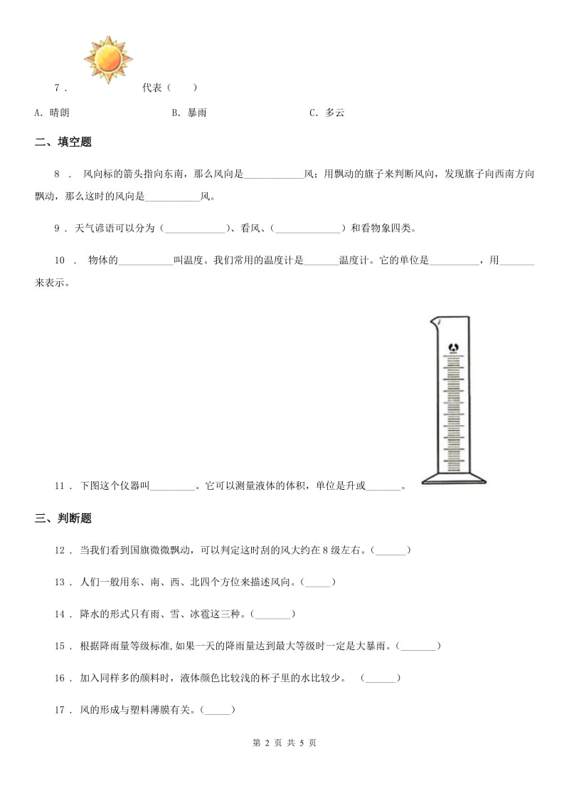 四川省科学2020届三年级上册3.4 测量降水量练习卷B卷（模拟）_第2页