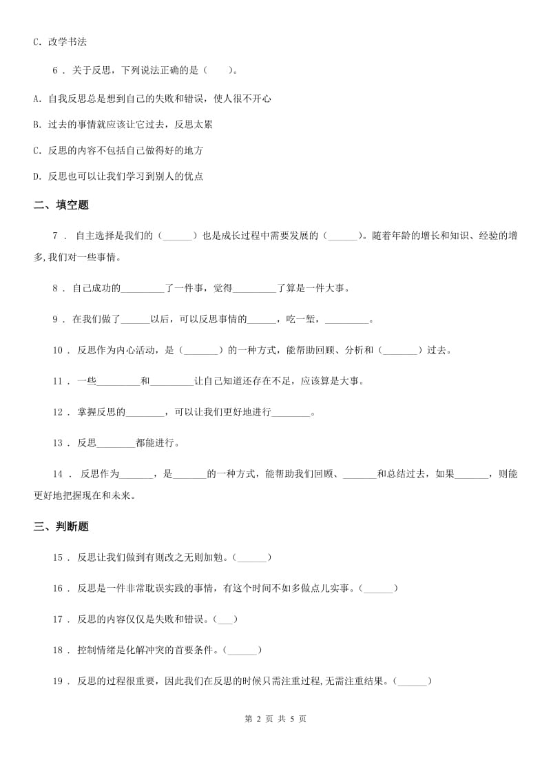 2020届六年级道德与法治下册3 学会反思练习卷D卷新版_第2页