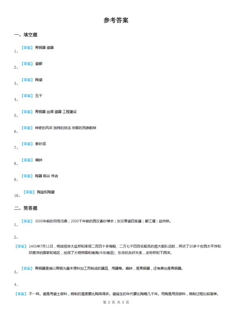 2020年五年级道德与法治下册第二单元第三节火焰中的文化：陶与青铜同步练习卷_第2页