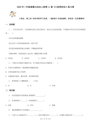 2020年二年級(jí)道德與法治上冊(cè)第11課《大家排好隊(duì)》練習(xí)卷