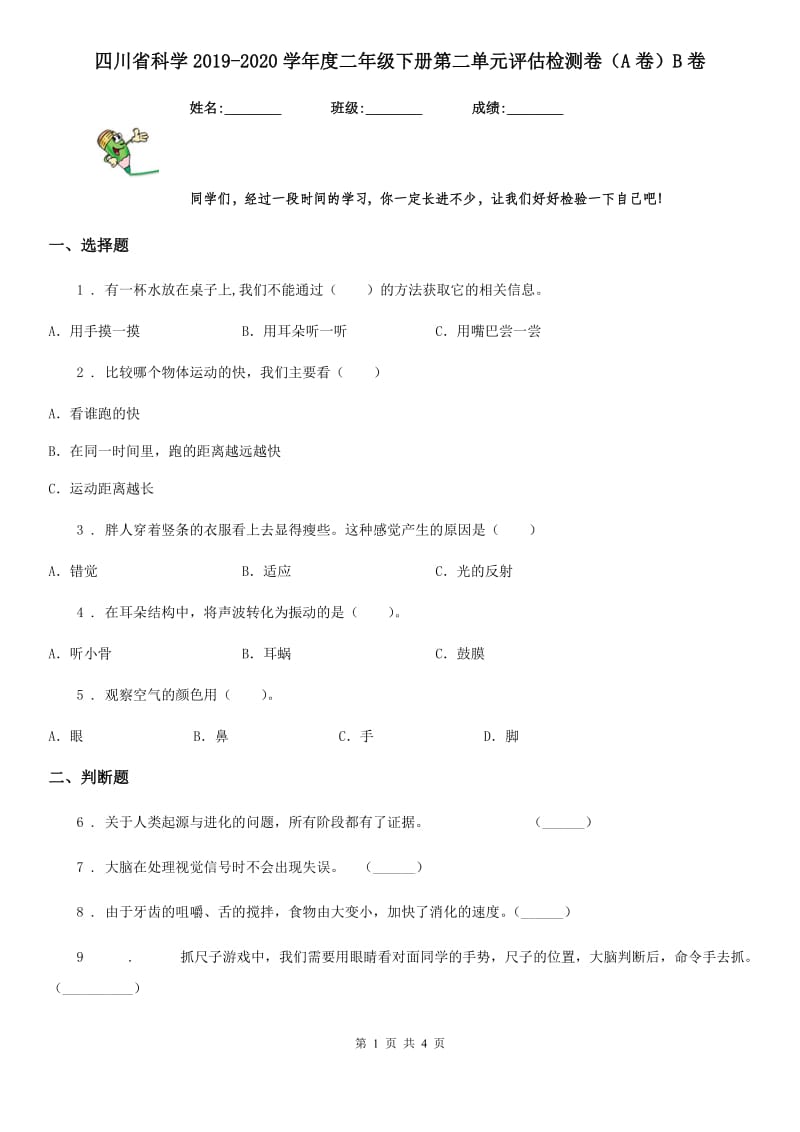 四川省科学2019-2020学年度二年级下册第二单元评估检测卷（A卷）B卷_第1页
