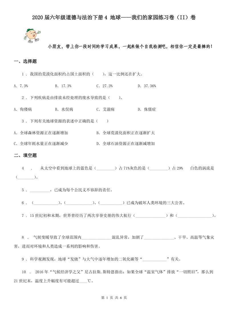 2020届六年级道德与法治下册4 地球——我们的家园练习卷（II）卷_第1页