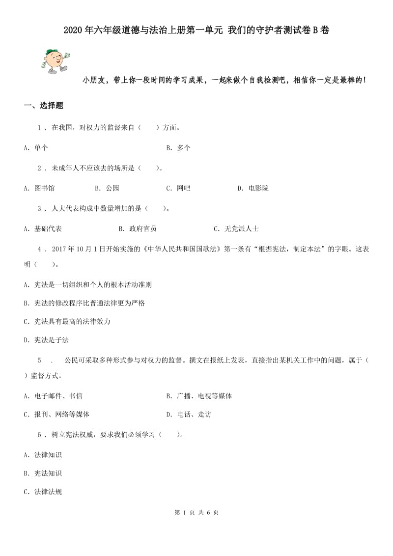 2020年六年级道德与法治上册第一单元 我们的守护者测试卷B卷_第1页