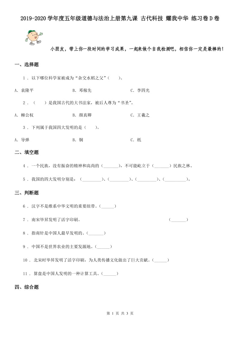 2019-2020学年度五年级道德与法治上册第九课 古代科技 耀我中华 练习卷D卷_第1页