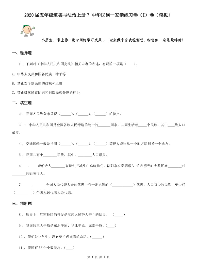 2020届五年级道德与法治上册7 中华民族一家亲练习卷（I）卷（模拟）_第1页