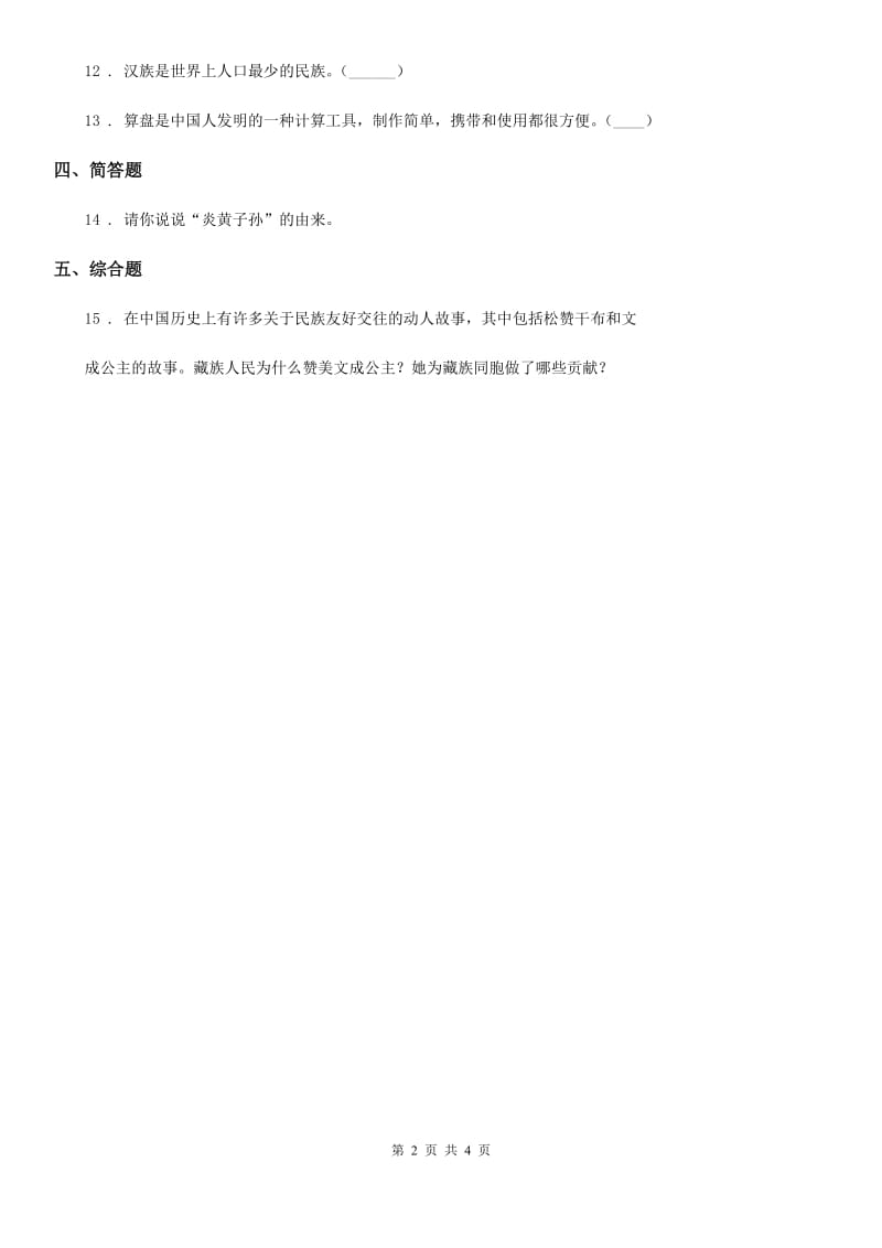 2020届五年级道德与法治上册7 中华民族一家亲练习卷（I）卷（模拟）_第2页