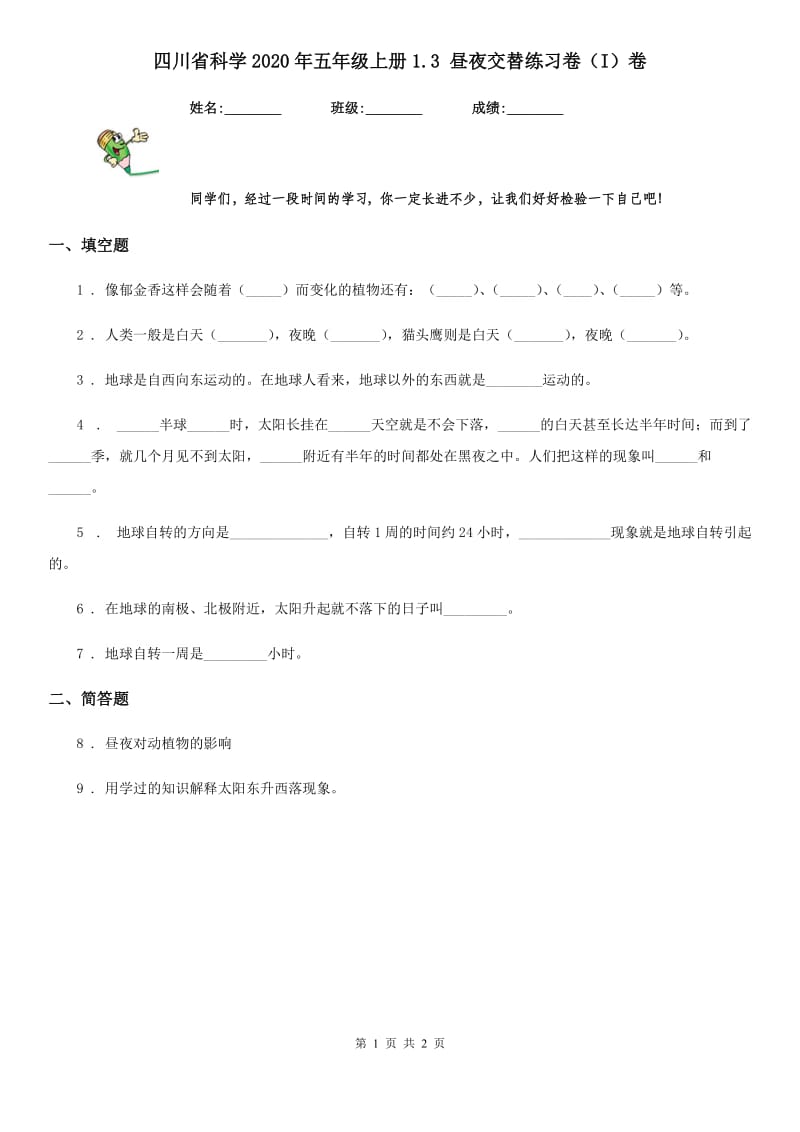 四川省科学2020年五年级上册1.3 昼夜交替练习卷（I）卷_第1页