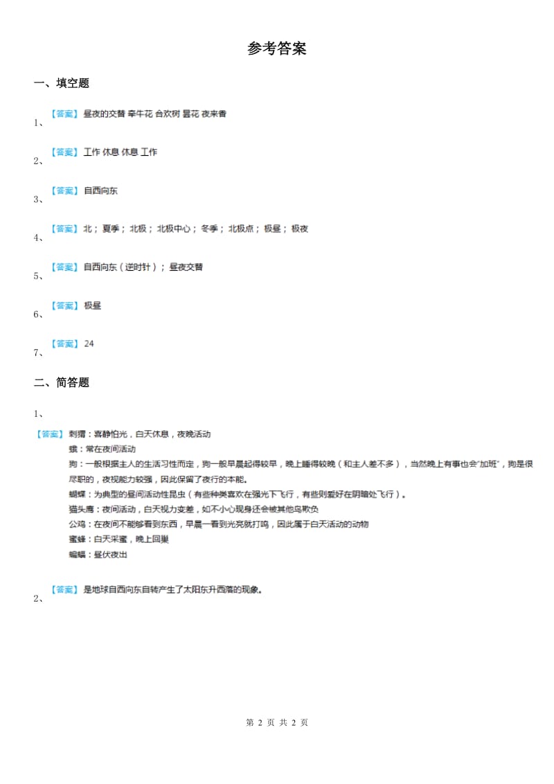 四川省科学2020年五年级上册1.3 昼夜交替练习卷（I）卷_第2页