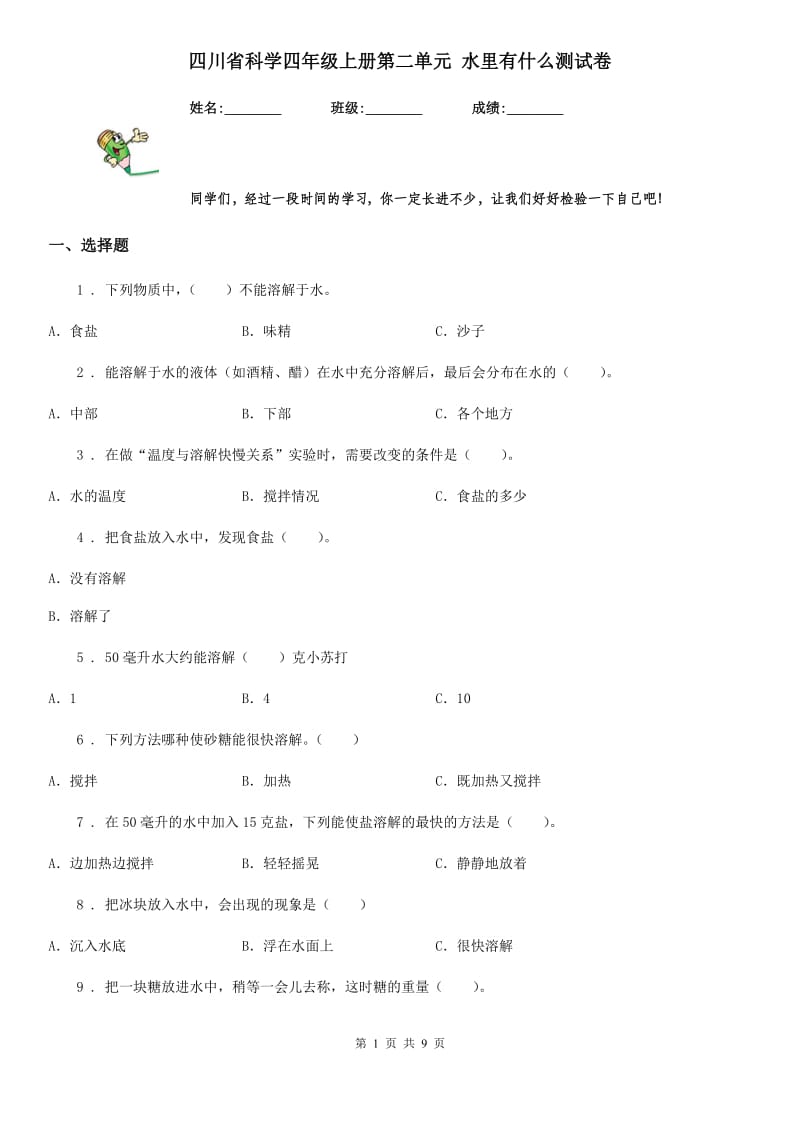 四川省科学四年级上册第二单元 水里有什么测试卷_第1页