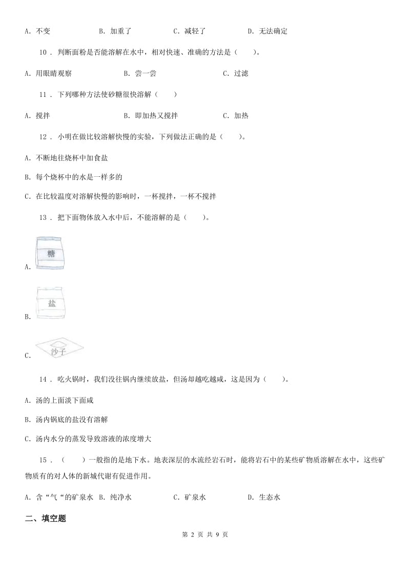 四川省科学四年级上册第二单元 水里有什么测试卷_第2页