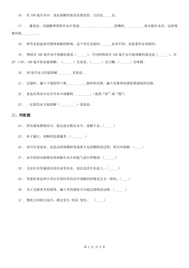 四川省科学四年级上册第二单元 水里有什么测试卷_第3页