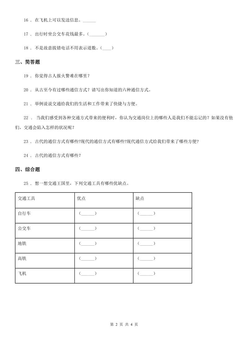 2019-2020学年度三年级道德与法治下册第四单元多样的交通和通信测试卷（I）卷_第2页