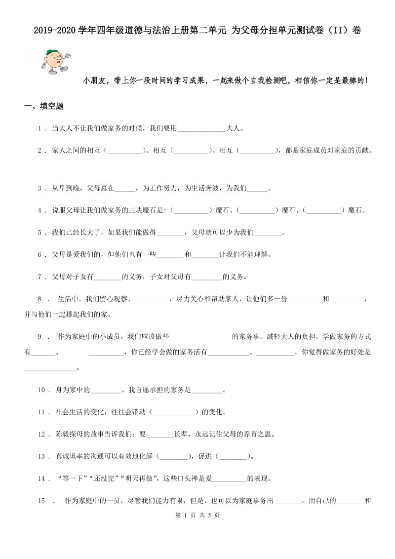 2019-2020学年四年级道德与法治上册第二单元 为父母分担单元测试卷（II）卷_第1页