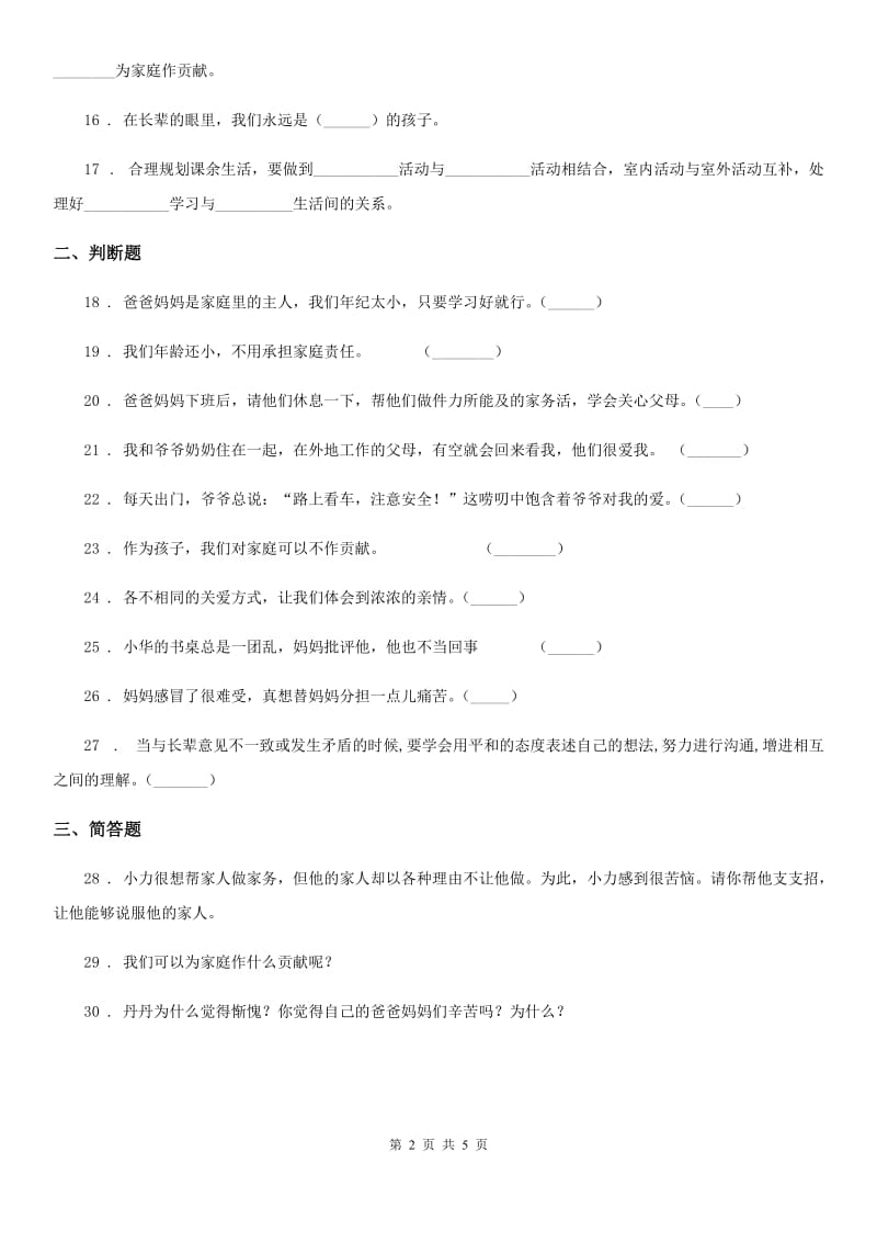 2019-2020学年四年级道德与法治上册第二单元 为父母分担单元测试卷（II）卷_第2页