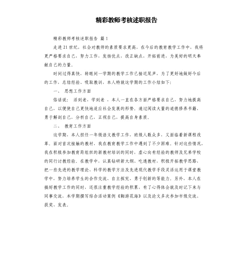 精彩教师考核述职报告 .docx_第1页