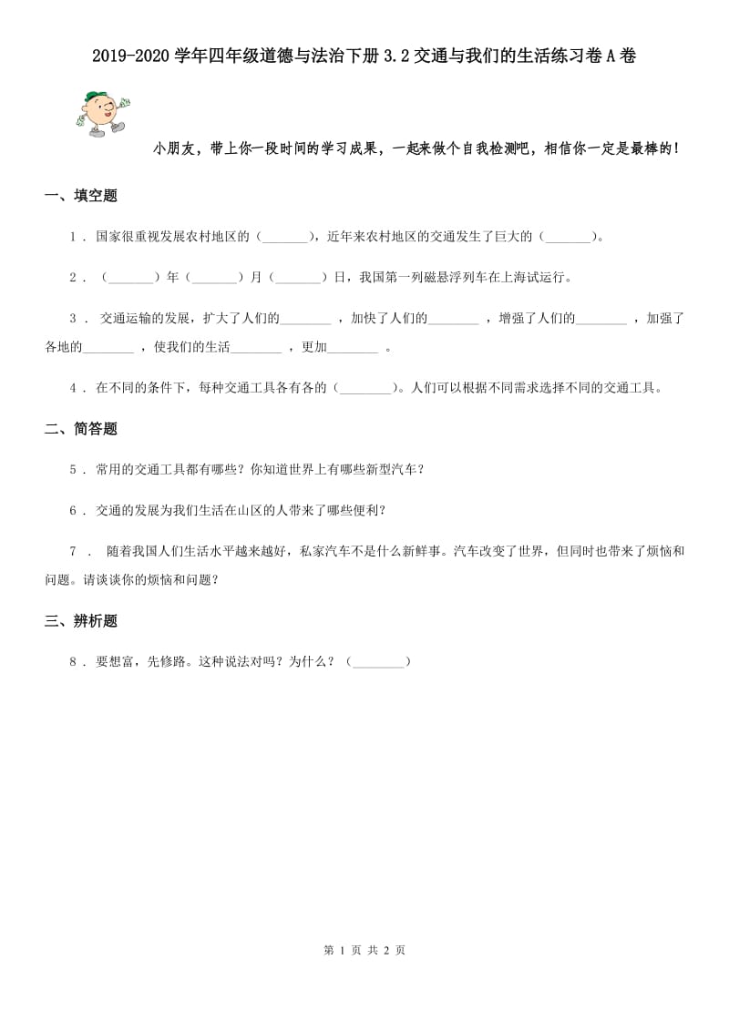 2019-2020学年四年级道德与法治下册3.2交通与我们的生活练习卷A卷_第1页