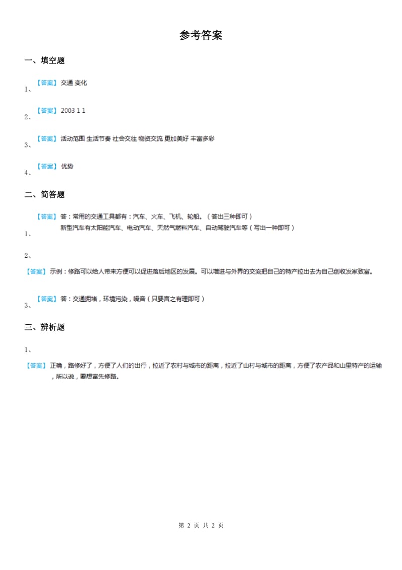 2019-2020学年四年级道德与法治下册3.2交通与我们的生活练习卷A卷_第2页