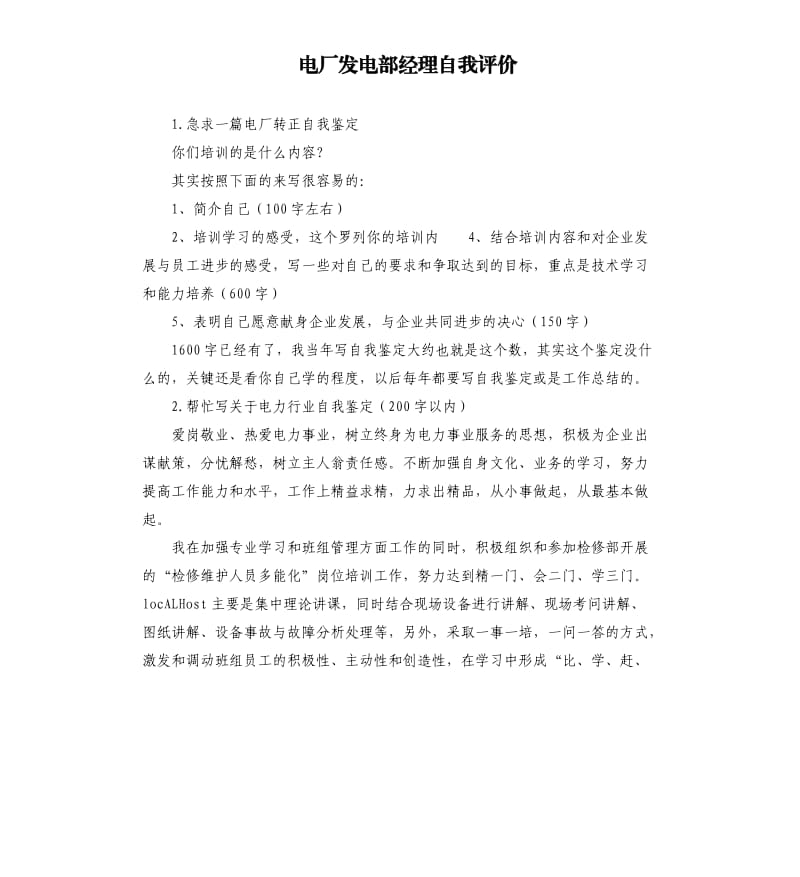 电厂发电部经理自我评价 .docx_第1页