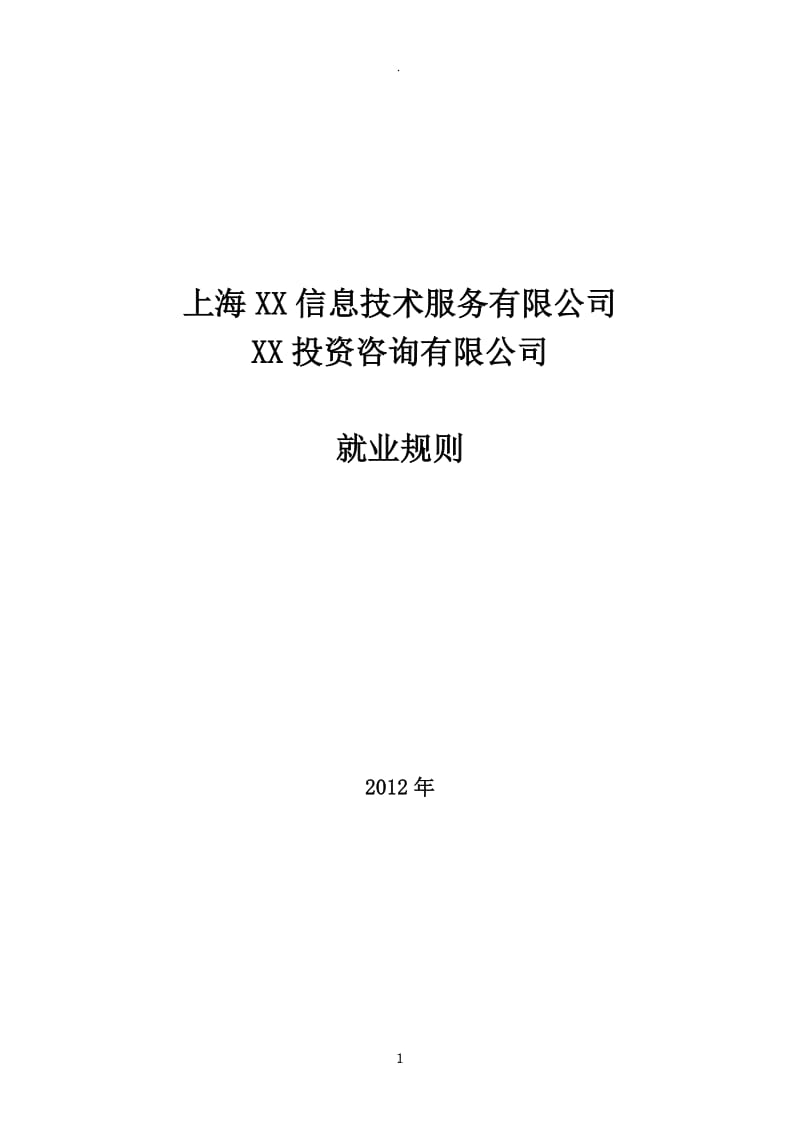 信息服务有限公司就业规则员工手册公司制度_第1页